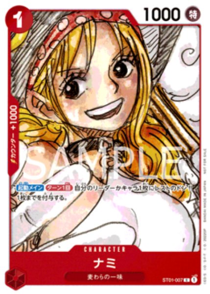 画像1: 〔特価品〕フィナーレセット版ナミ【C】《赤》 (1)