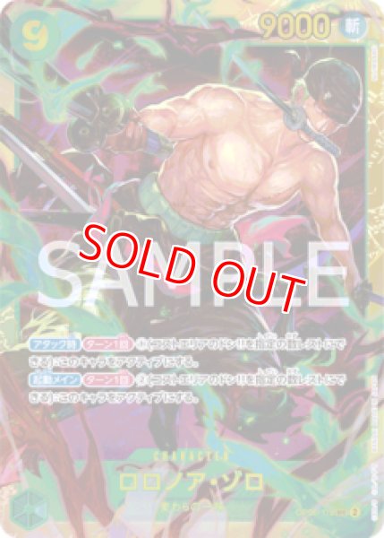 画像1: 〔特価品〕ロロノア・ゾロ【SEC】《緑》 (1)