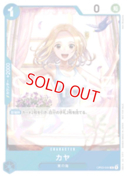 画像1: 〔特価品〕カヤ【プロモ】《青》 (1)