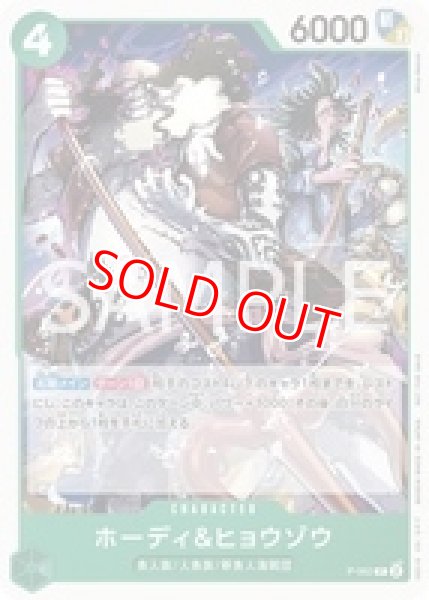 画像1: 〔特価品〕ホーディ＆ヒョウゾウ【プロモ】《緑》 (1)
