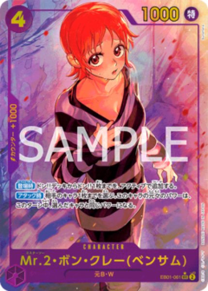 画像1: 〔特価品〕Mr.2・ボン・クレー(ベンサム)【パラレル】《紫》 (1)
