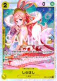 特価品〕しらほし【SR】《黄》 EB01-057 販売ページ｜ワンピース