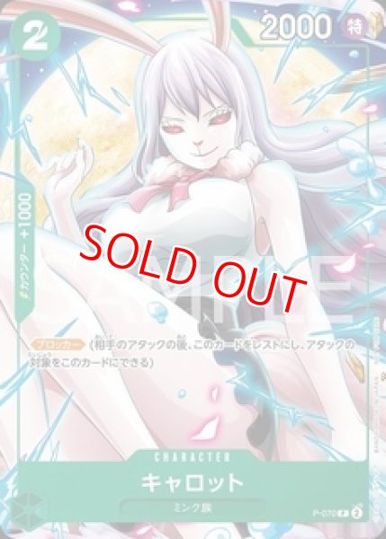 画像1: 〔特価品〕キャロット【プロモ】《緑》 (1)
