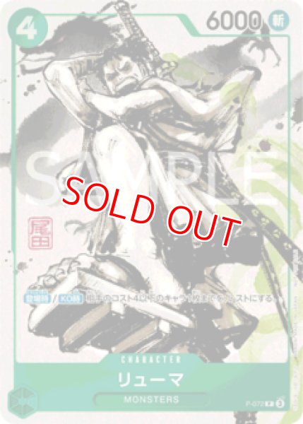 画像1: 〔特価品〕リューマ【プロモ】《緑》 (1)