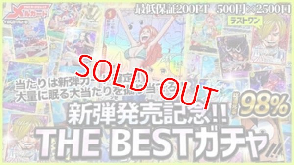 画像1: 新弾発売記念！THE BESTガチャ (1)