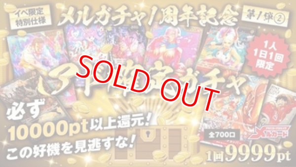 画像1: 【メルガチャ1周年記念】アド確定ガチャ (1)