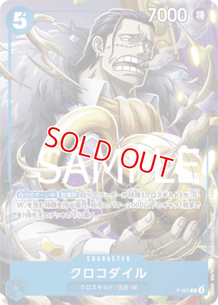 ワンピースカードゲーム クロコダイル プロモカード クロコダイル【プロモ】《青》 [2024年最強ジャンプ10月号P-082