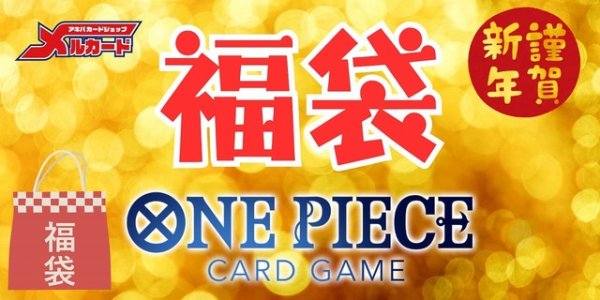 画像1: 【予約商品】☆新春☆2026年ワンピース10万円福袋※説明文必読 (1)