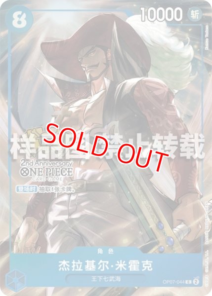 画像1: ジュラキュール・ミホーク【プロモ】《青》【中国版 2nd ANNIVERSARY SET】 (1)
