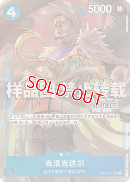 画像1: クロコダイル【プロモ】《青》【中国版 2nd ANNIVERSARY SET】 (1)