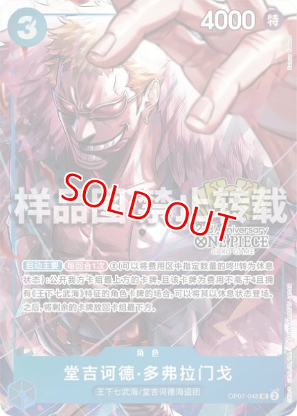 画像1: ドンキホーテ・ドフラミンゴ【プロモ】《青》【中国版 2nd ANNIVERSARY SET】 (1)