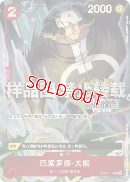画像1: バーソロミュー・くま【プロモ】《赤》【中国版 2nd ANNIVERSARY SET】 (1)