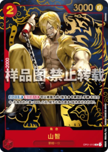 画像1: サンジ【プロモ】《赤》【中国版 1st ANNIVERSARY SET】 (1)