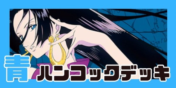画像1: 青ハンコック デッキ【OP13Ver1.0】 (1)