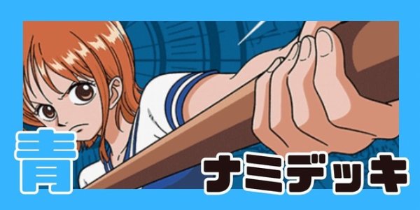 画像1: 青ナミ デッキ (1)