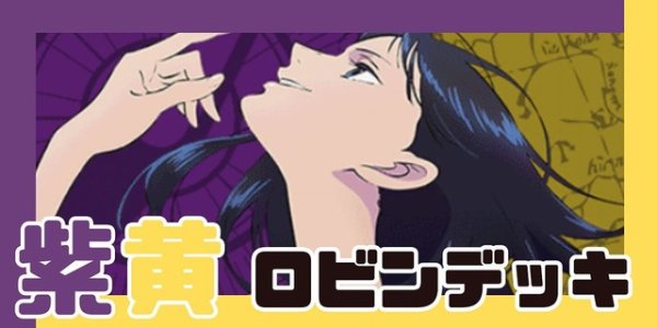 画像1: 紫黄ロビン デッキ【OP13Ver1.0】 (1)