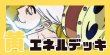 画像1: 黄エネル デッキ (1)
