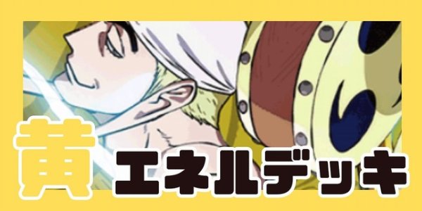 画像1: 黄エネル デッキ (1)