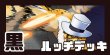 画像1: 黒ルッチ デッキ (1)