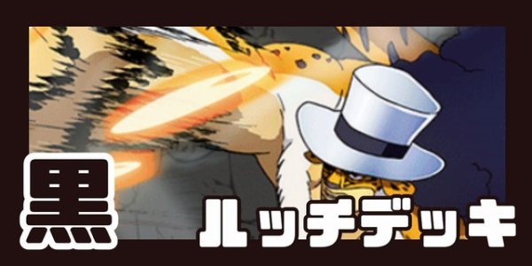 画像1: 黒ルッチ デッキ (1)