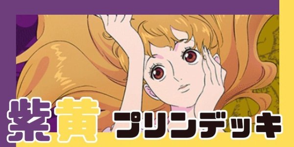 画像1: 紫黄プリン デッキ (1)