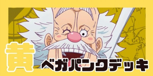 画像1: 黄ベガパンク デッキ (1)