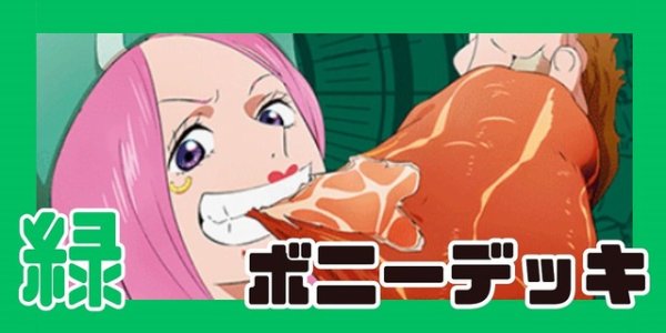 画像1: 緑ボニー デッキ (1)