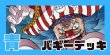 画像1: 青バギー デッキ (1)