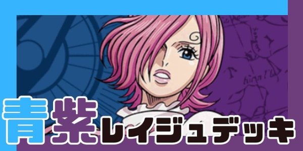 画像1: 青紫レイジュ デッキ (1)
