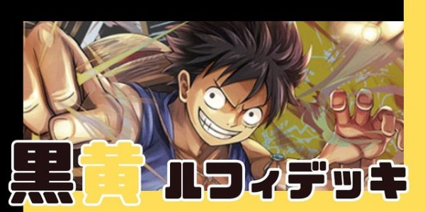 画像1: 黒黄ルフィ デッキ【OP12.5Ver1.0】 (1)
