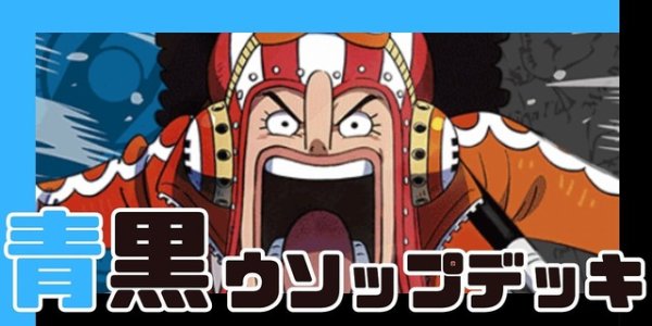 画像1: 青黒ウソップ デッキ (1)