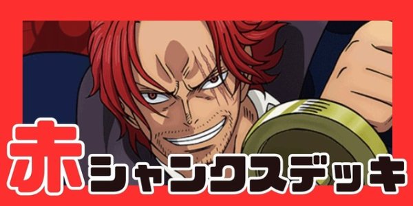 画像1: 赤シャンクス デッキ (1)