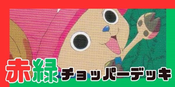 画像1: 赤緑チョッパー デッキ (1)