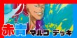 画像1: 赤青マルコ デッキ (1)