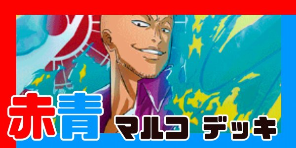 画像1: 赤青マルコ デッキ (1)