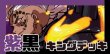 画像1: 紫黒キング デッキ (1)