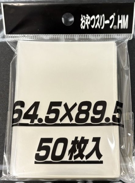 画像1: おやつスリーブHM/50枚入り (1)