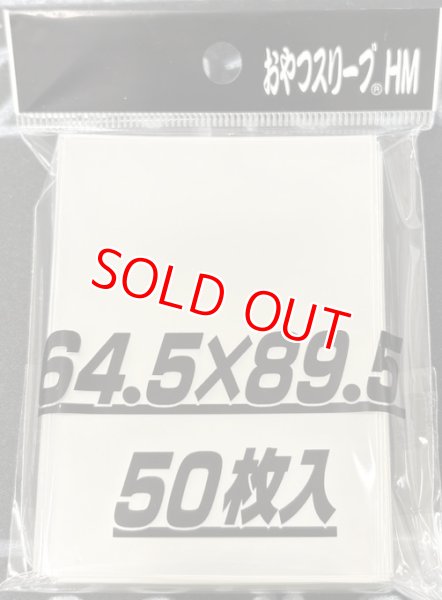 画像1: おやつスリーブHM/50枚入り (1)
