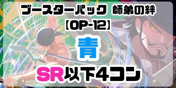画像1: 【予約商品】ブースターパック 師弟の絆【OP-12】［青］SR以下4コン※説明文必読 (1)
