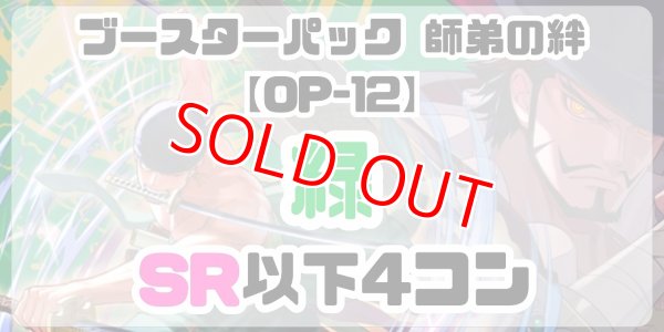 画像1: 【予約商品】 ブースターパック 師弟の絆【OP-12】［緑］SR以下4コン※説明文必読 (1)