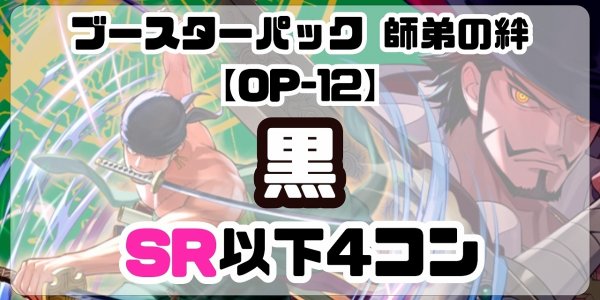 画像1: 【予約商品】ブースターパック 師弟の絆【OP-12】［黒］SR以下4コン※説明文必読 (1)