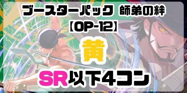 画像1: 【予約商品】ブースターパック 師弟の絆【OP-12】［黄］SR以下4コン※説明文必読 (1)