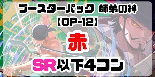 画像1: 【予約商品】  ブースターパック 師弟の絆【OP-12】［赤］SR以下4コン※説明文必読 (1)
