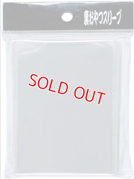 画像1: 裏おやつスリーブ/100枚入り (1)