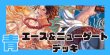 画像1: 青エース＆ニューゲート デッキ (1)