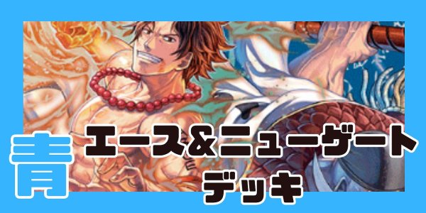 画像1: 青エース＆ニューゲート デッキ (1)