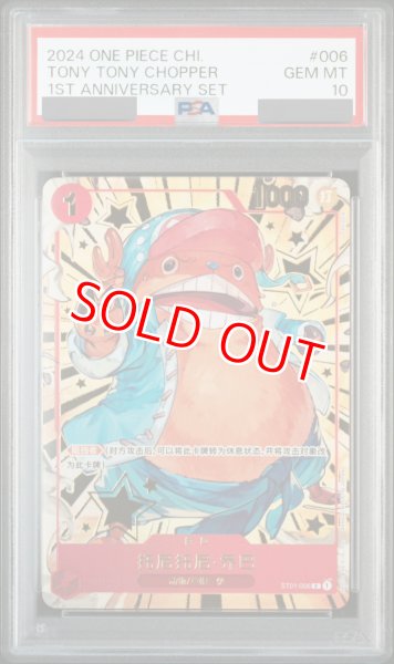 画像1: 【PSA10鑑定済】トニートニー・チョッパー【プロモ】《赤》【中国版 1st ANNIVERSARY SET】 (1)