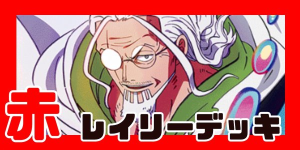 画像1: 赤レイリー デッキ【OP12Ver1.0】 (1)