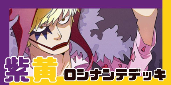 画像1: 紫黄ロシナンテ デッキ【OP12Ver1.0】 (1)