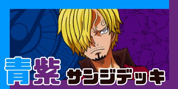 画像1: 青紫サンジ デッキ【OP12Ver1.0】 (1)